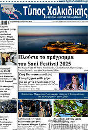 /Τύπος Χαλκιδικής