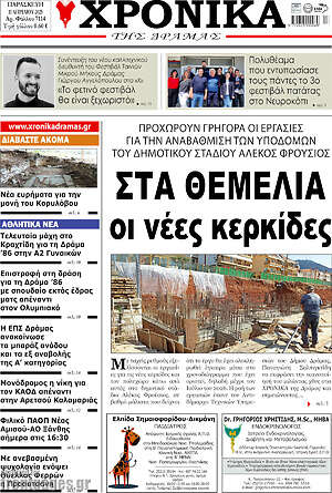 Πρωτοσέλιδο Χρονικά της Δράμας
