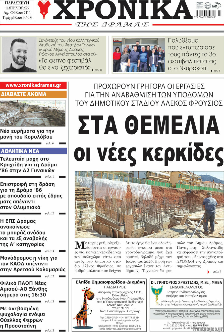 Χρονικά της Δράμας