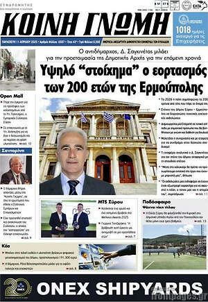 Πρωτοσέλιδο Κοινή Γνώμη