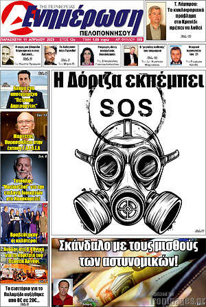 Πρωτοσέλιδο Ενημέρωση Πελοποννήσου