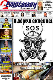 /Ενημέρωση Πελοποννήσου
