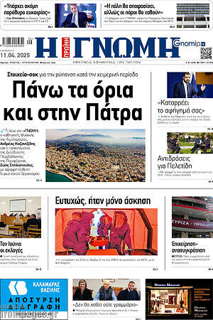 Πρωτοσέλιδο Η Γνώμη