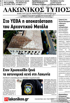 Πρωτοσέλιδο Λακωνικός Τύπος