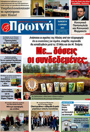 Πρωτοσέλιδο Πρωινή Ηλείας
