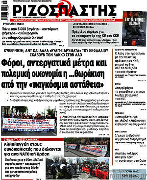 Ριζοσπάστης: Φόροι, αντεργατικά μέτρα και πολεμική οικονομία η ...θωράκιση από την «παγκόσμια αστάθεια»