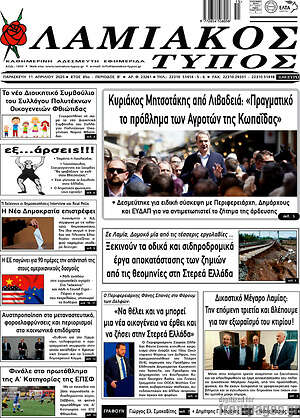Πρωτοσέλιδο Λαμιακός Τύπος