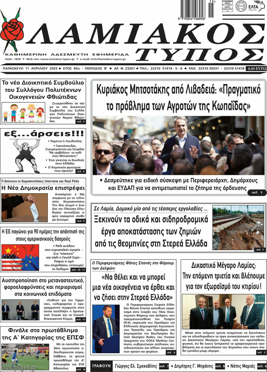 Λαμιακός Τύπος