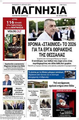Πρωτοσέλιδο Μαγνησία