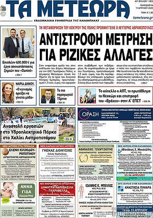 Πρωτοσέλιδο Τα Μετέωρα