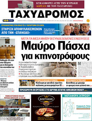 Πρωτοσέλιδο Ταχυδρόμος