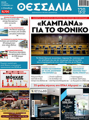 Πρωτοσέλιδο Θεσσαλία