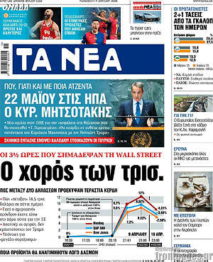 Τα Νέα: Ο χορός των τρις.