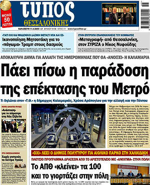 Πρωτοσέλιδο εφημερίδας Τύπος Θεσσαλονίκης - protoselida