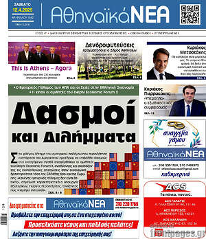 Πρωτοσέλιδο Αθηναϊκά Νέα