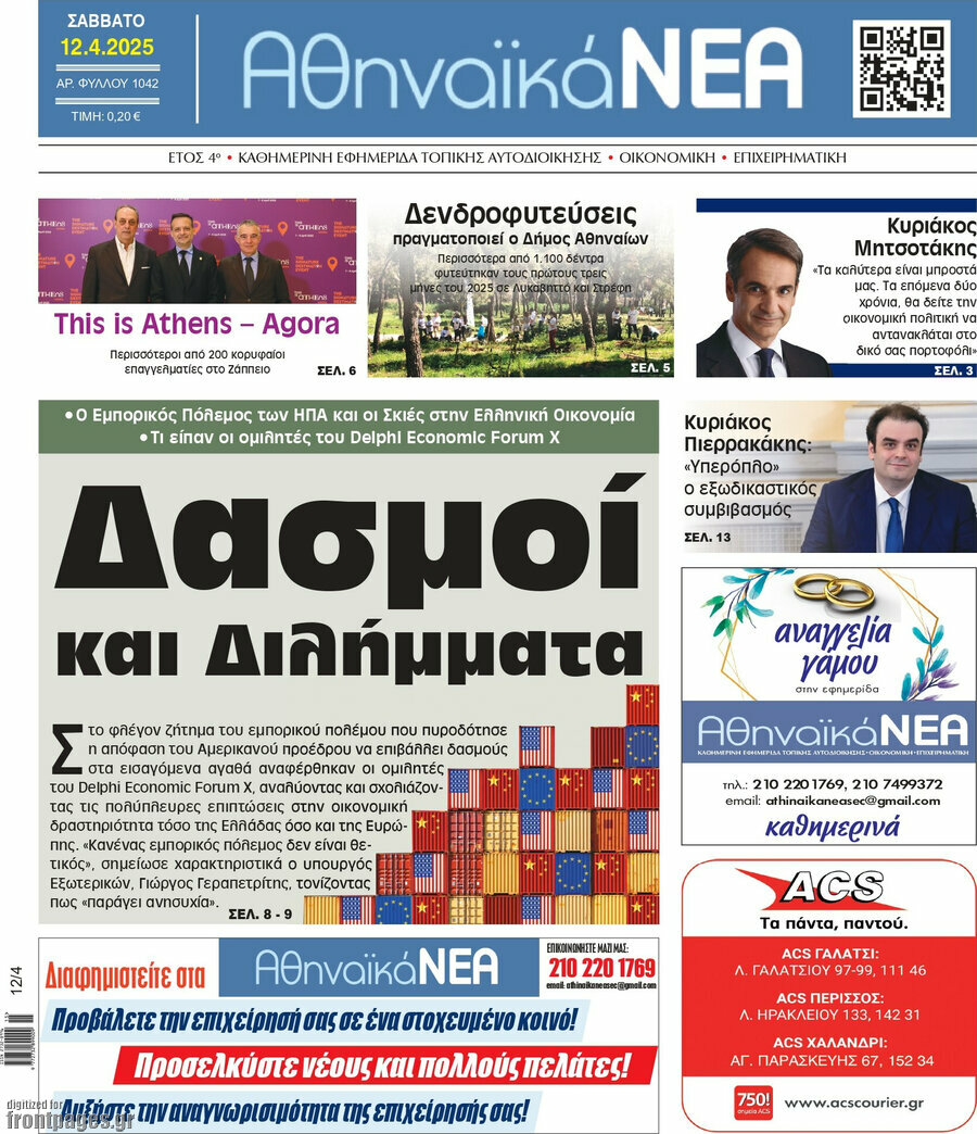 Αθηναϊκά Νέα