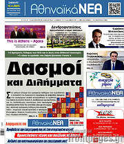 /Αθηναϊκά Νέα