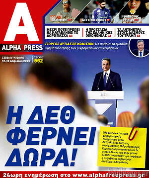 Πρωτοσέλιδο Alpha freepress