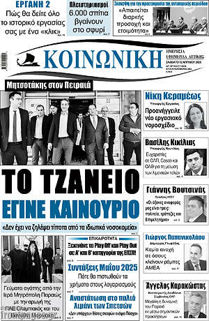 Πρωτοσέλιδο Κοινωνική