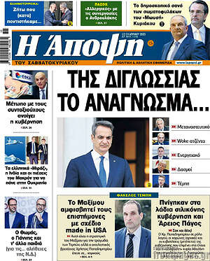 Πρωτοσέλιδο εφημερίδας Άποψη - protoselida