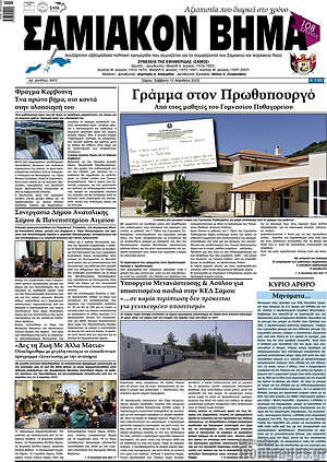 Πρωτοσέλιδο Σαμιακόν Βήμα
