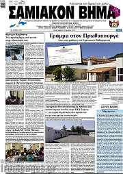 /Σαμιακόν Βήμα