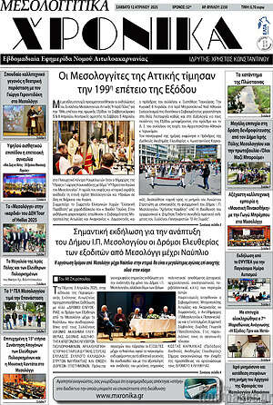Πρωτοσέλιδο Μεσολογγίτικα Χρονικά