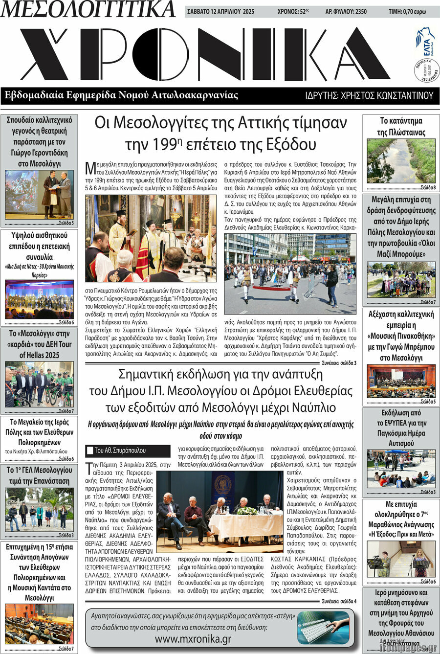 Μεσολογγίτικα Χρονικά