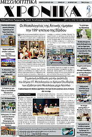 /Μεσολογγίτικα Χρονικά
