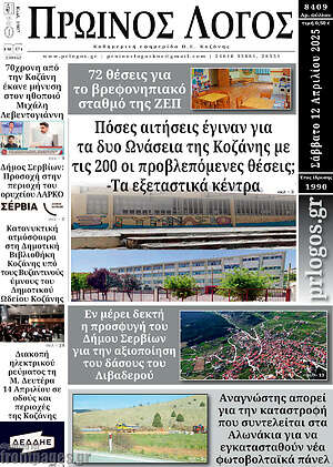 Πρωτοσέλιδο Πρωινός Λόγος
