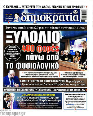Πρωτοσέλιδο εφημερίδας Δημοκρατία - protoselida