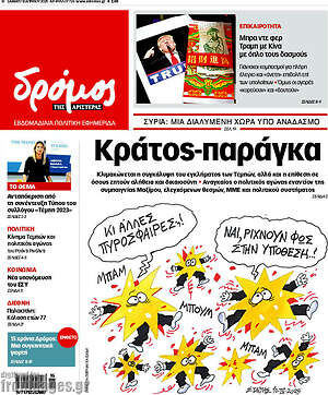 Πρωτοσέλιδο εφημερίδας Δρόμος της Αριστεράς - protoselida