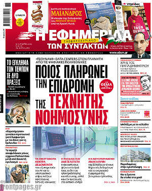 Η εφημερίδα των συντακτών: Ποιος πληρώνει την επιδρομή της τεχνητής νοημοσύνης
