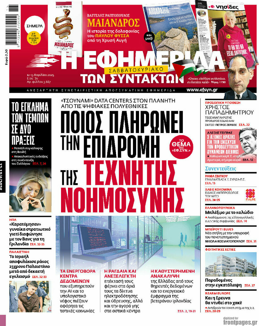 Η εφημερίδα των συντακτών