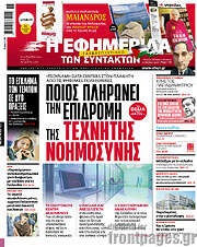 /Η εφημερίδα των συντακτών