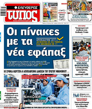 Ελεύθερος Τύπος: Οι πίνακες με τα νέα εφάπαξ