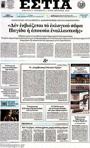 Πρωτοσέλιδο εφημερίδας Εστία - protoselida