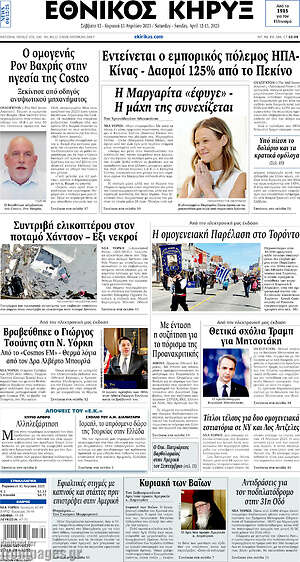 Πρωτοσέλιδο Εθνικός Κήρυξ