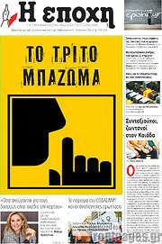 /Η Εποχή