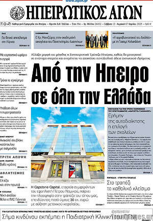 Πρωτοσέλιδο Ηπειρωτικός Αγών