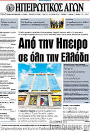 /Ηπειρωτικός Αγών
