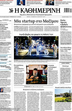 Η Καθημερινή: Μια startup στο Μαξίμου