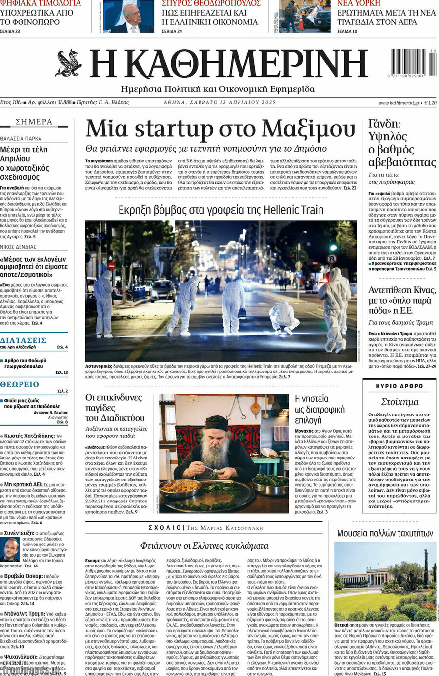 Η Καθημερινή
