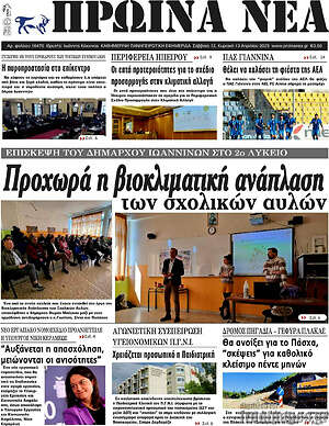 Πρωτοσέλιδο Πρωινά νέα