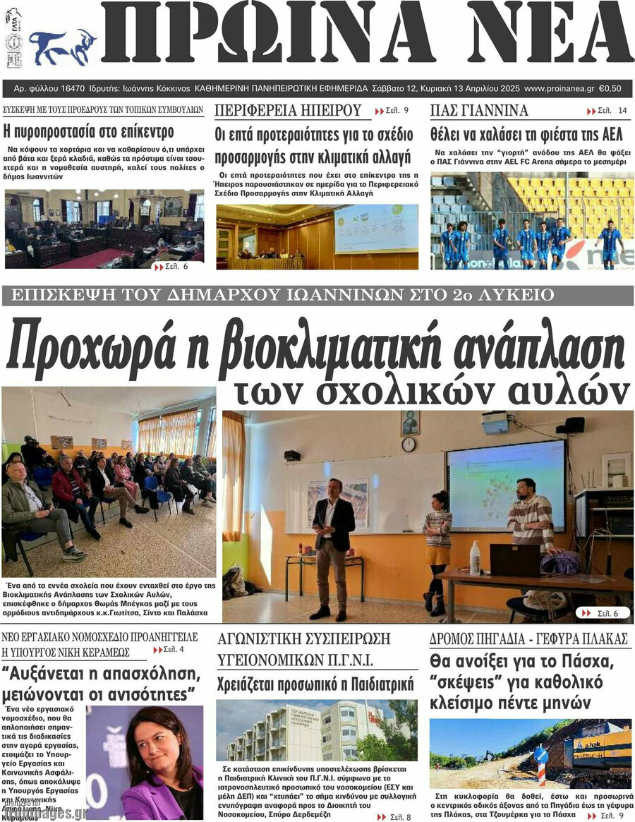 Πρωινά νέα