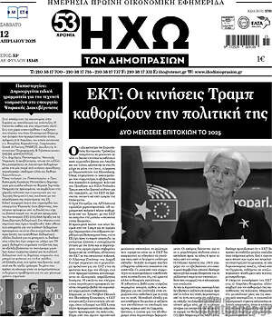Πρωτοσέλιδο Ηχώ των Δημοπρασιών