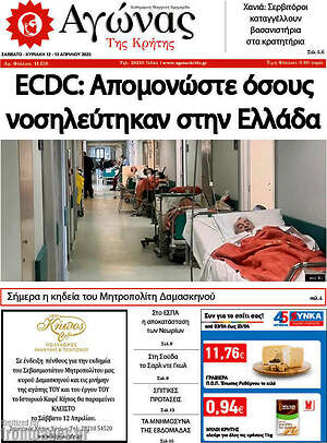 Πρωτοσέλιδο Αγώνας της Κρήτης