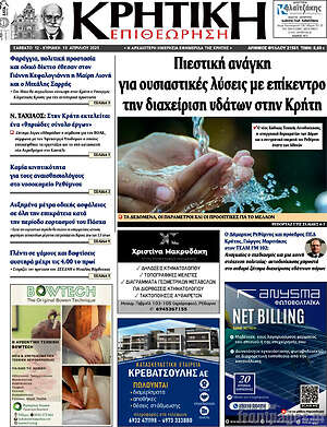 Πρωτοσέλιδο Κρητική Επιθεώρηση