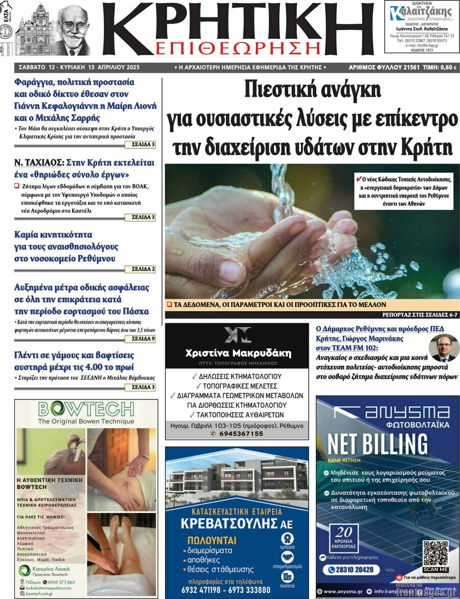 Κρητική Επιθεώρηση