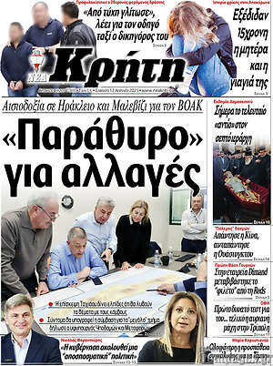 Πρωτοσέλιδο Νέα Κρήτη